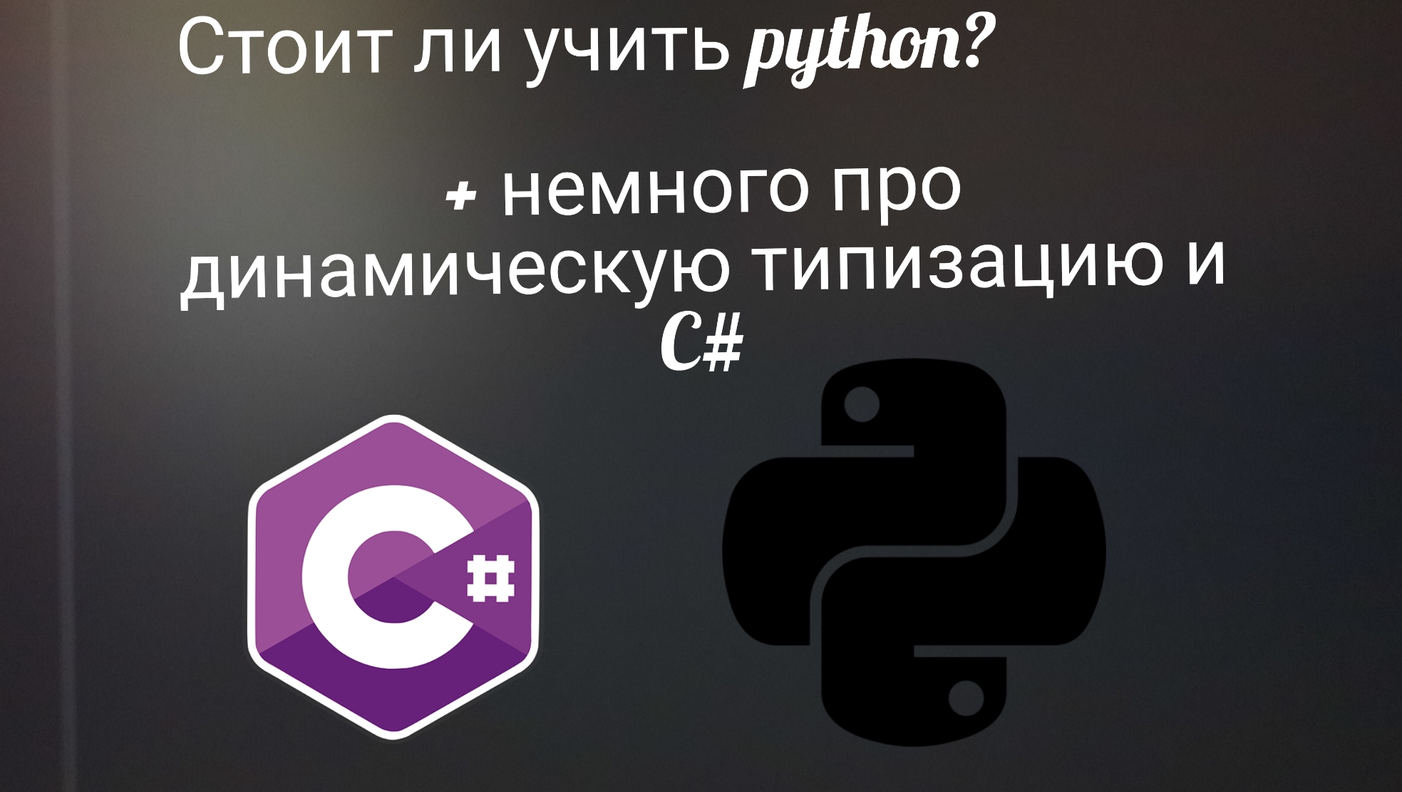 Стоит ли учить python в 2024 году смотреть онлайн
