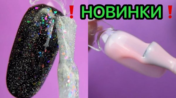 ❗️НОВИНКИ❗️