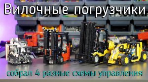 Lego вилочные погрузчики - 4 варианта в одном масштабе MOC