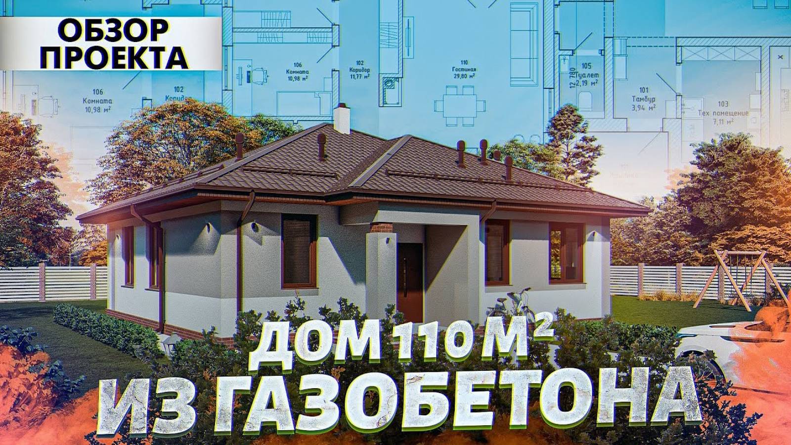 Лучший проект дома 110 м ² для ипотеки. Оптимальная планировка с 3 спальнями. Обзор проекта смотреть онлайн