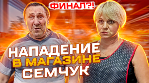 НАПАДЕНИЕ В МАГАЗИНЕ СЕМЧУК | ПРЕДПРИНИМАТЕЛЬ ПРОИГРАЛ СУД | ФИНАЛ ?!