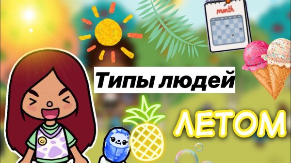 Типы людей летом ☀️? _ Toca Life World _ тока бока _ toca boca _ Secret Toca