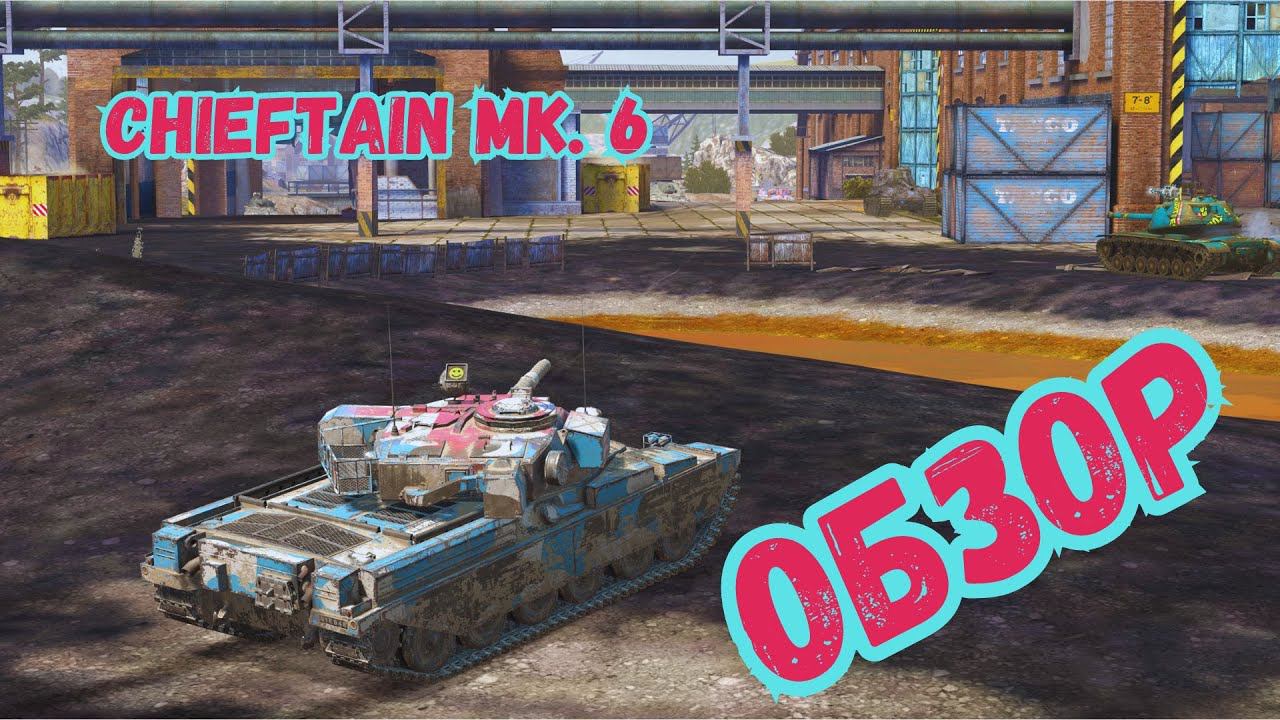 Chieftain Mk.6 - ОБЗОР / Бери не думай!