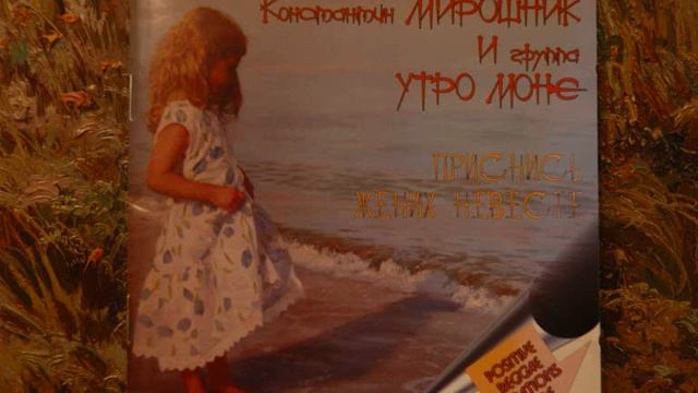 Константин Мирошник Утро Моне Inkerman смотреть онлайн