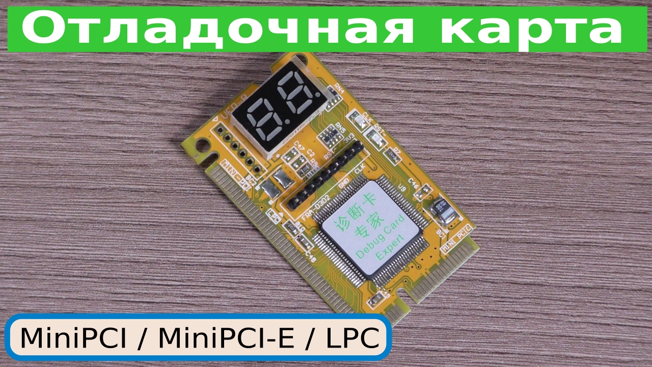 Отладочная карта для ноутбуков MiniPCI-E / MiniPCI-E Debugging Card смотреть онлайн