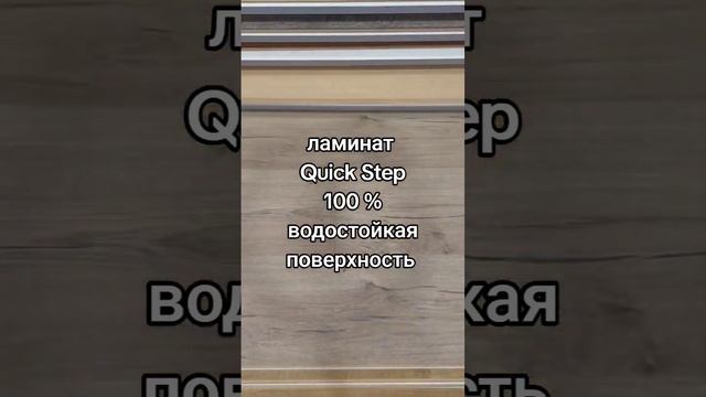 72 часа защиты от воды #ламинаталматы #ламинатармада #доступныецены #ламинат #ламинатплюс смотреть онлайн