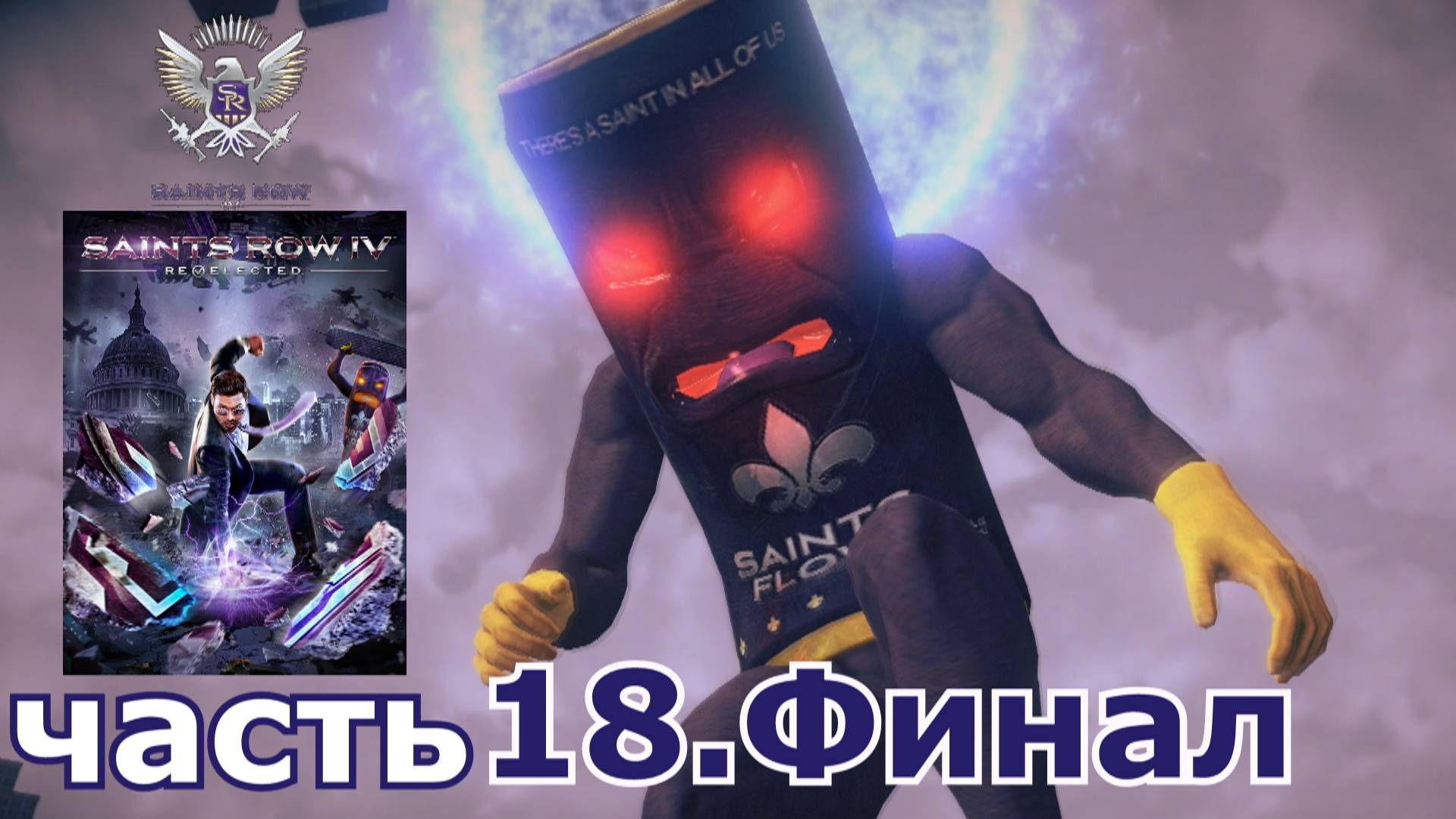 Saints Row IV : краткое прохождение игры часть 18 Финал