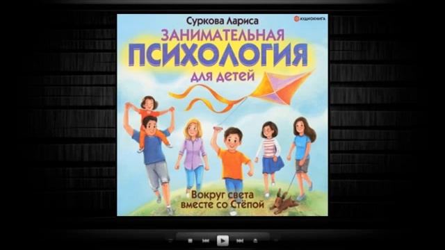Занимательная психология для детей | Лариса Суркова (аудиокнига) смотреть онлайн