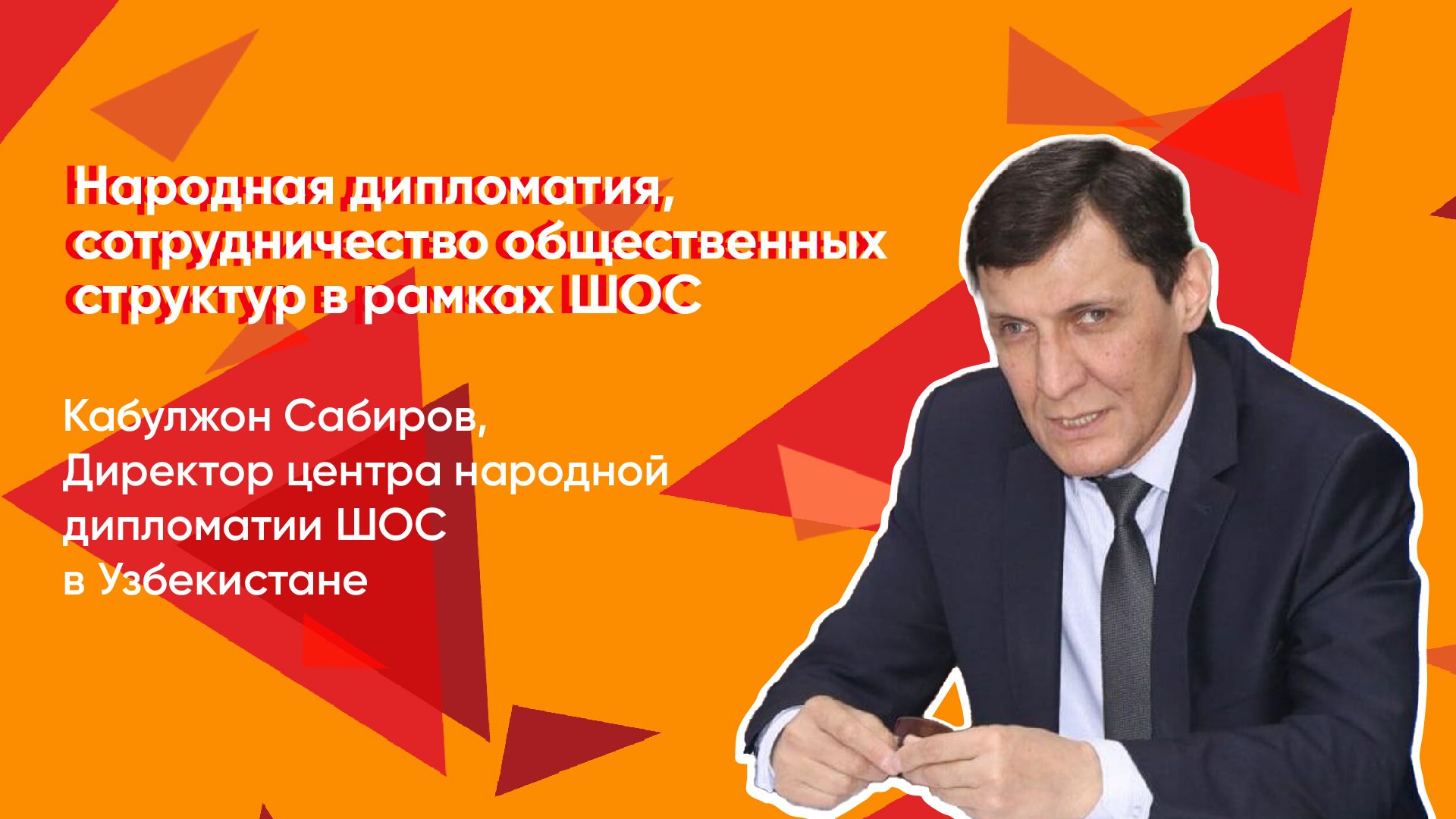 Народная дипломатия, сотрудничество общественных структур в рамках ШОС смотреть онлайн