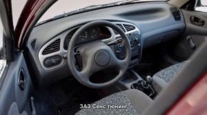 #1875. ЗАЗ Сенс тюнинг