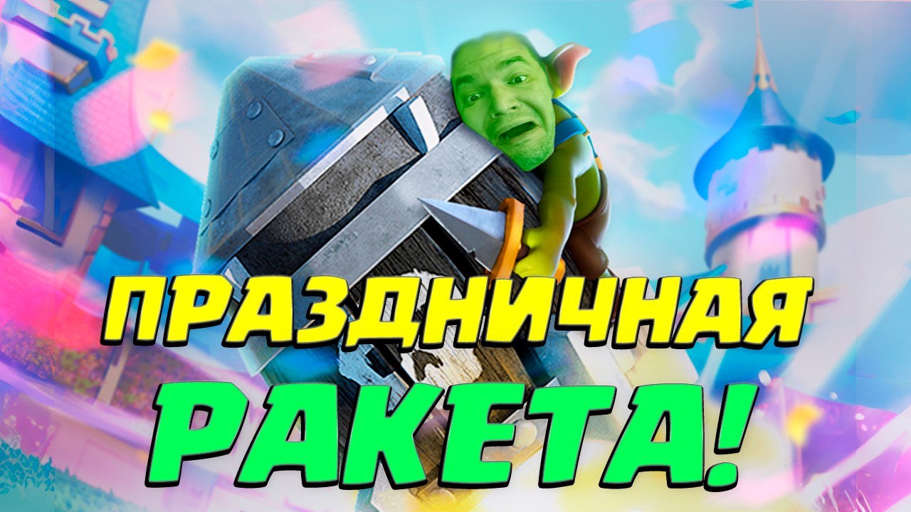 💥 Испытание с Праздничной Ракетой Гоблинов | Идеальная Колода Clash Royale смотреть онлайн