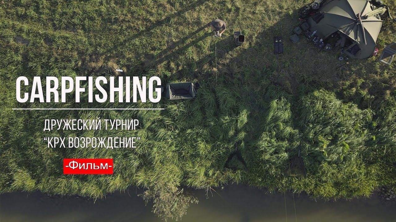 Карпфишинг: Дружеский турнир 