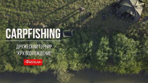 Карпфишинг: Дружеский турнир «КРХ Возрождение» Эпизод 7