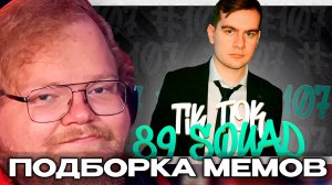 T2x2 РЕАКЦИЯ: ПОДБОРКА МЕМОВ С 89 СКВАДОМ