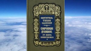 Ч 4  святитель Тихон Задонский   Сокровище духовное от мира собираемое