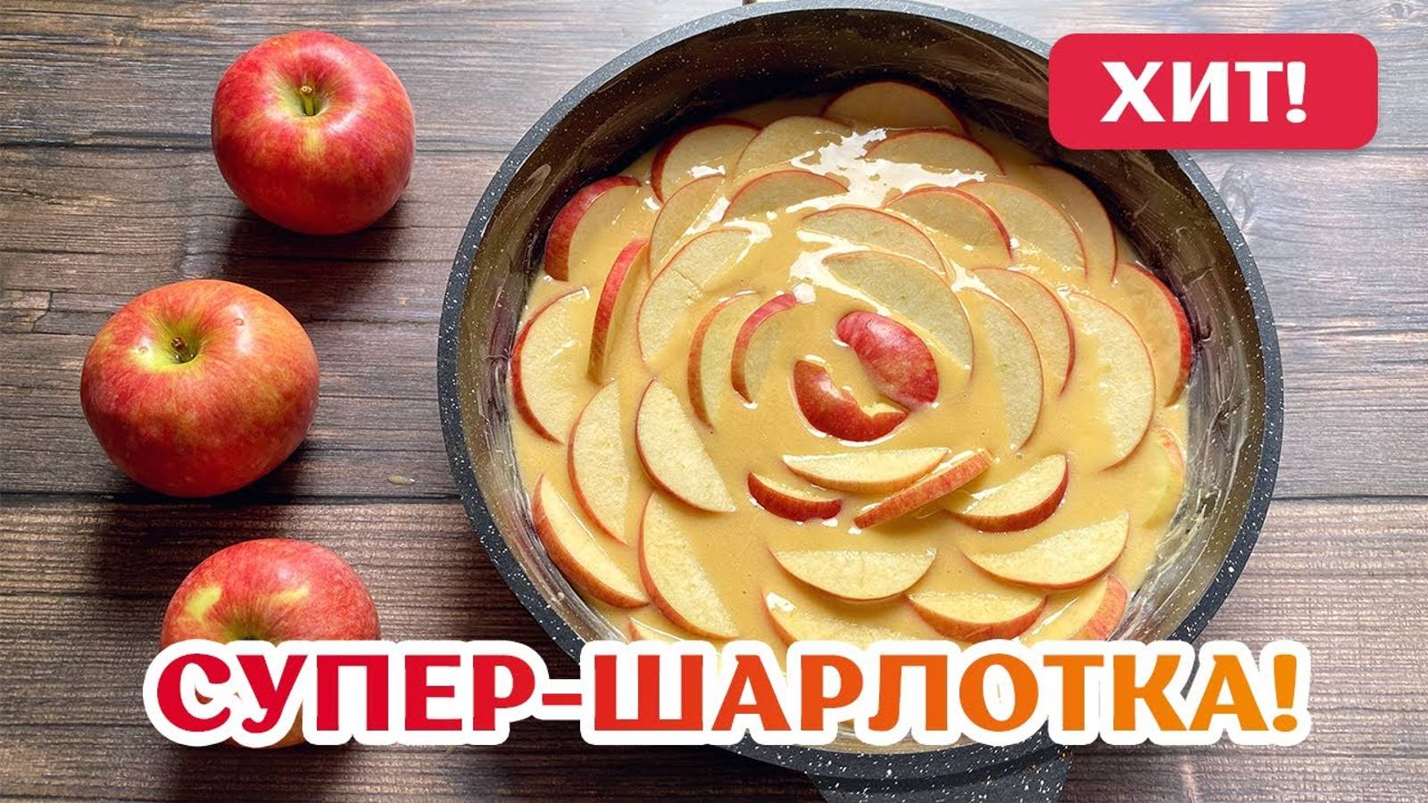 Шарлотка с яблоками – Простой классический рецепт в духовке смотреть онлайн