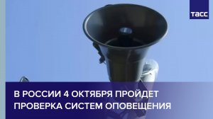В России 4 октября пройдет проверка систем оповещения