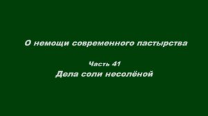 О немощи современного пастырства. Часть 41. Дела соли несолёной