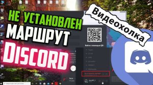 Как исправить ошибку «Не установлен маршрут» в Discord