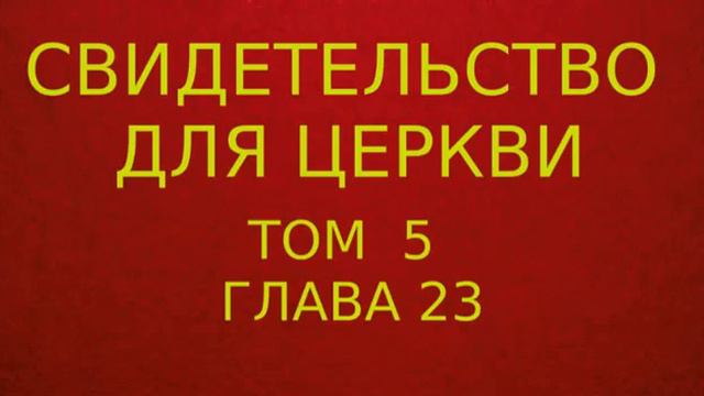 глава 23 свидетельство для церкви том 5 смотреть онлайн
