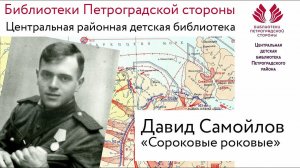 Давид Самойлов. "Сороковые роковые"