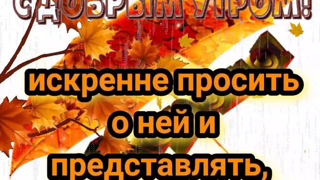 Доброе утро!Свидетельствую, что нет Бога кроме Аллаха, Единого, и нет Ему сотоварища. ... смотреть онлайн