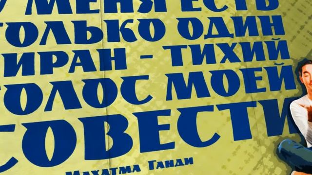 СОВЕСТЬ – альбом мотивирующих плакатов о познании добра и зла смотреть онлайн