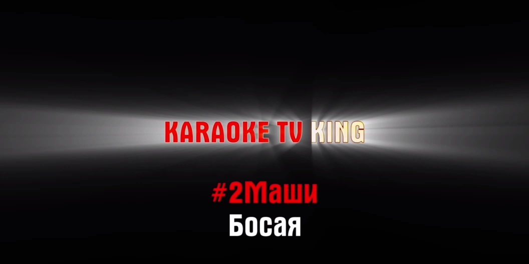 #2Маши - Босая караоке смотреть онлайн