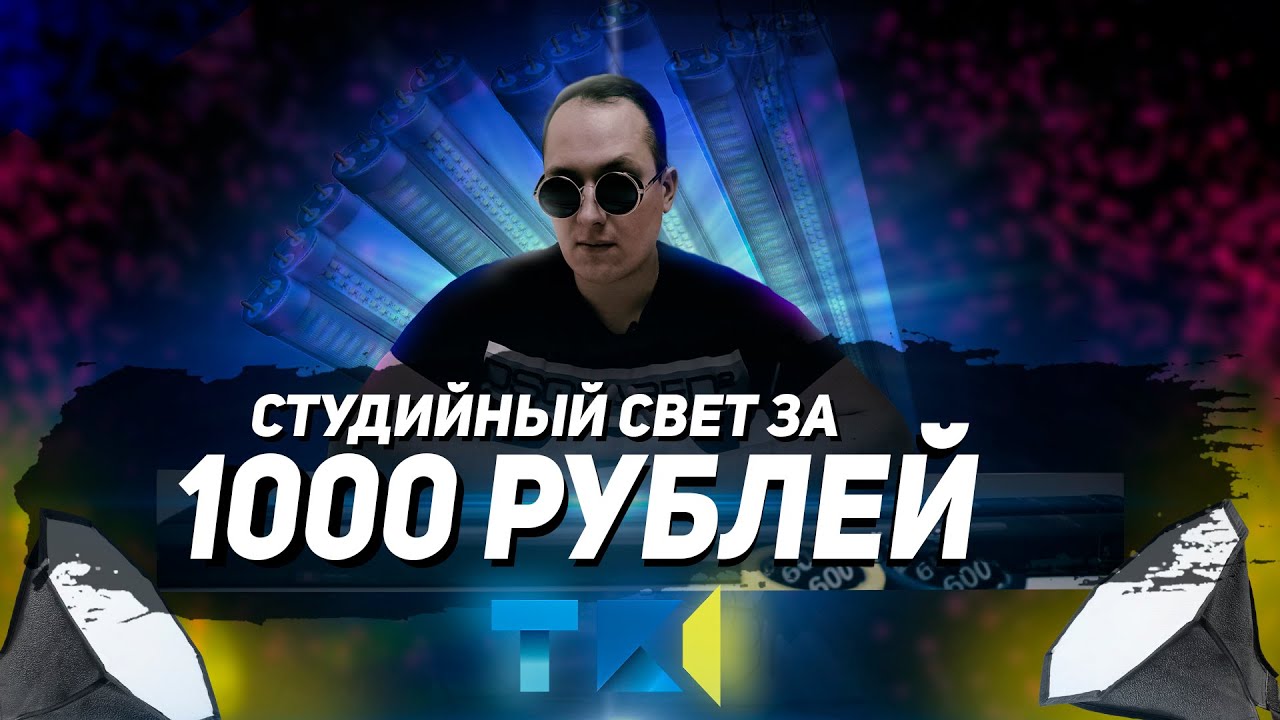 Бюджетный студийный свет. ВИДЕО СВЕТ.. Свет для студии смотреть онлайн
