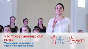 Что такое сценическая речь? Упражнения для развития сценической речи у детей.