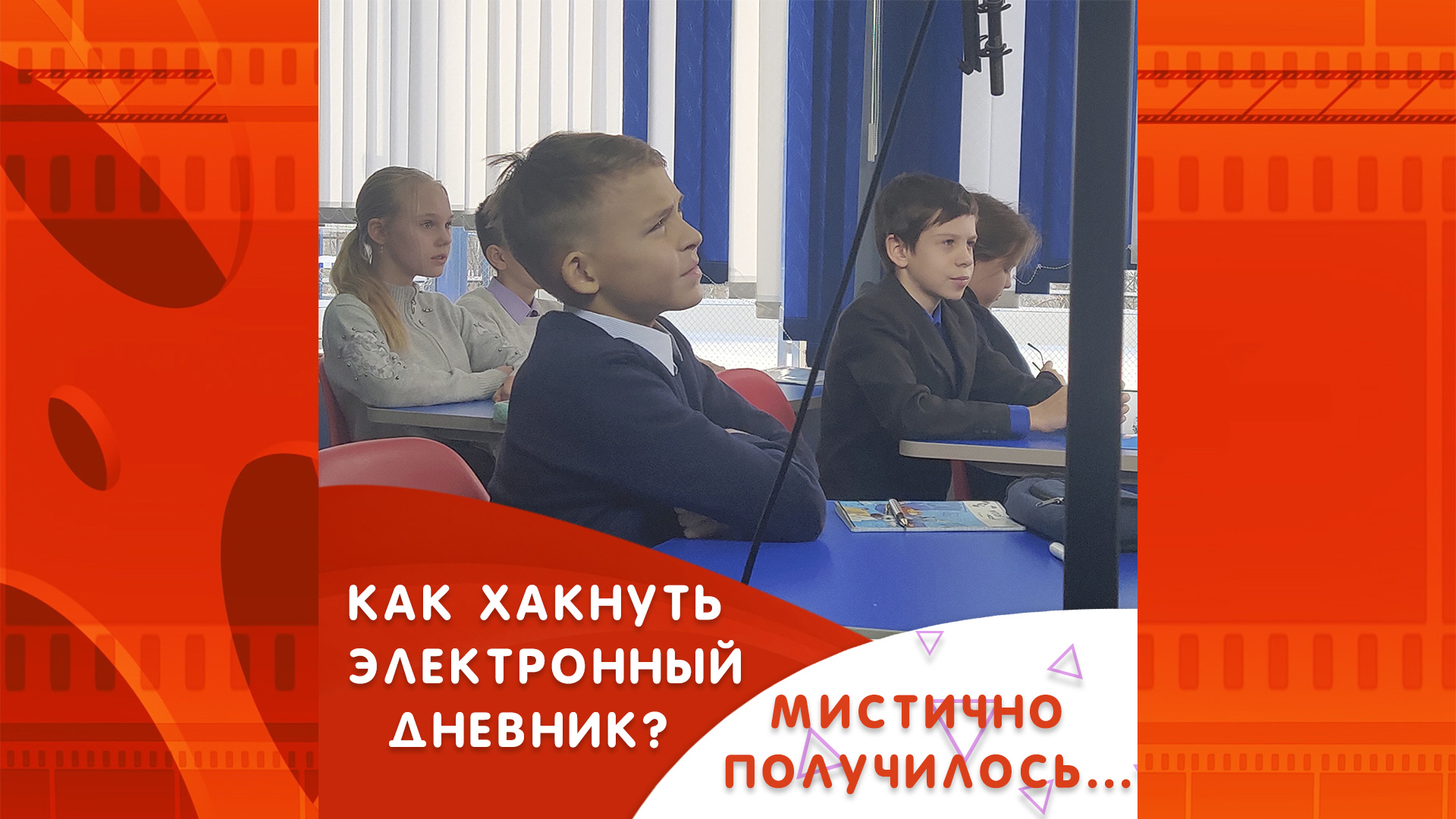 Электронный дневник. Бэкстейдж со съемок фильма.