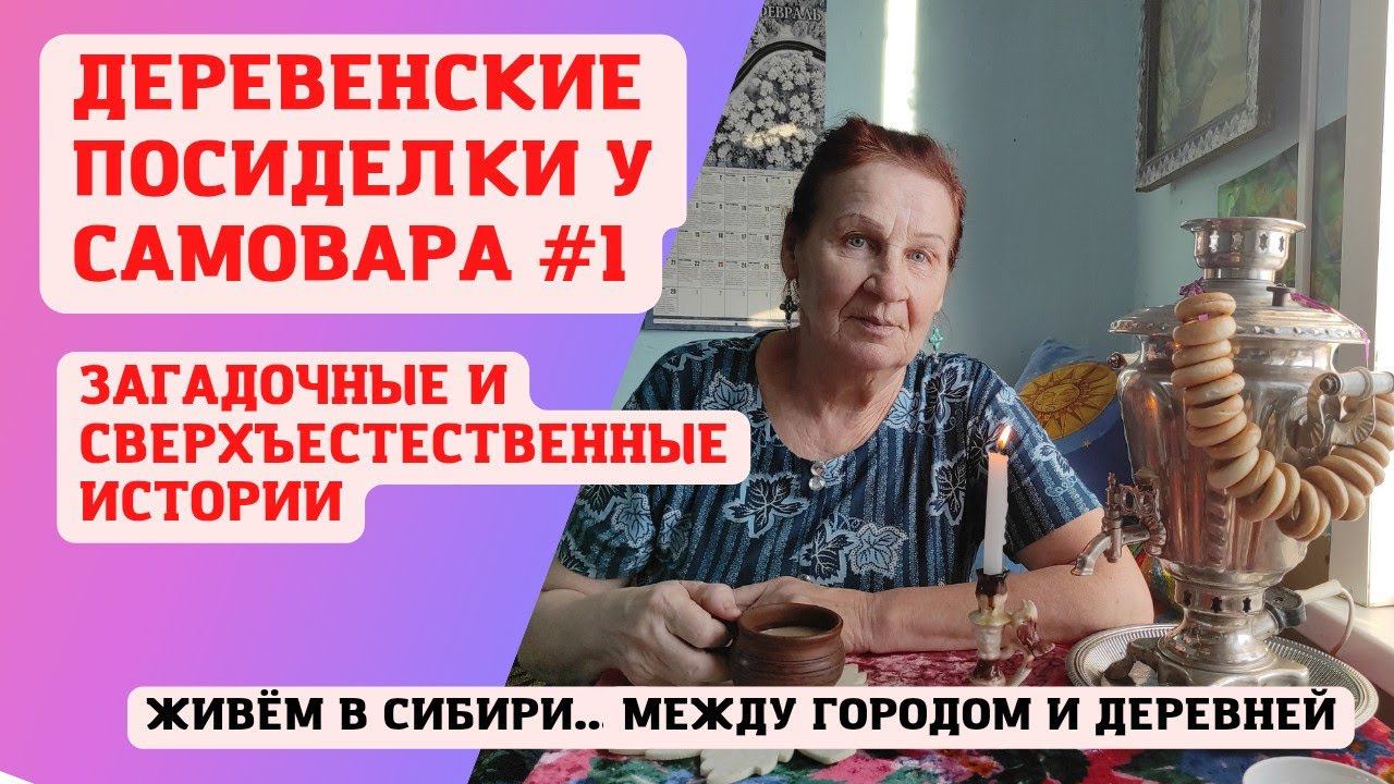 09.02.2022  Деревенские посиделки у самовара #1. Наши воспоминания.