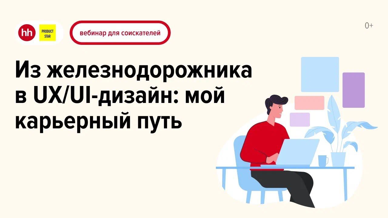 Из железнодорожника в UX/UI-дизайн: мой карьерный путь смотреть онлайн