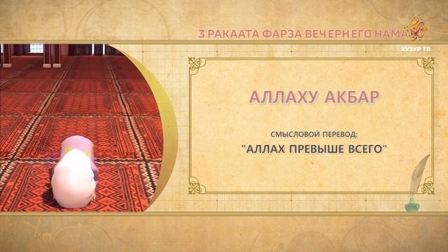 09 Учимся читать намаз (для женщин) | 3 ракаата фарза вечернего намаза смотреть онлайн