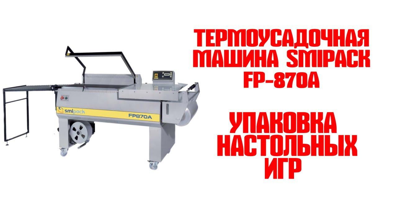 Полуавтоматическая термоусадочная машина Smipack FP-870A смотреть онлайн