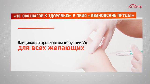 КРТВ. 10 000 шагов к здоровью» в ПКиО «Ивановские пруды» смотреть онлайн