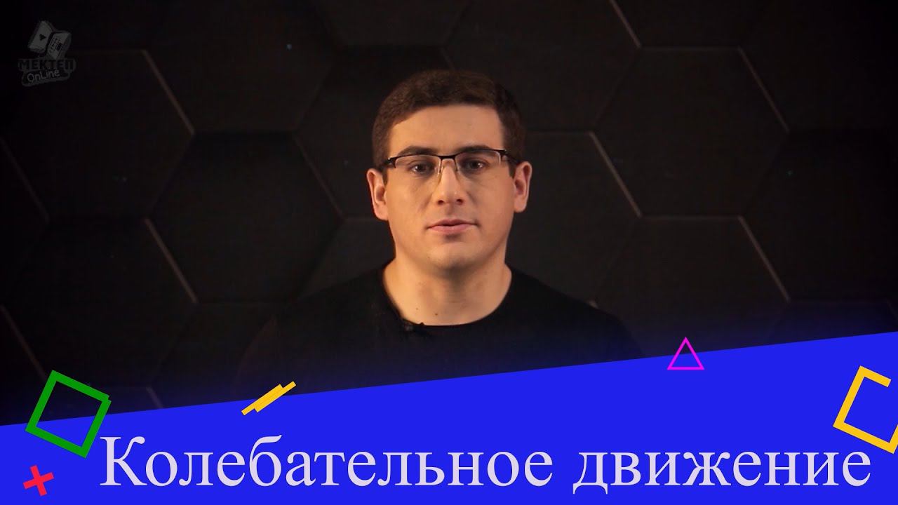 Колебательное движение. 1 часть. 9 класс. смотреть онлайн