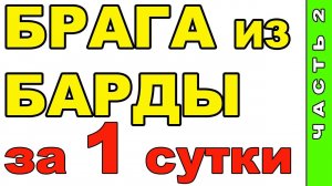 БРАГА НА СЛАДКОЙ БАРДЕ. ПЕРЕГОН В СС. РЕЗУЛЬТАТ НЕ ОПРАВДАЛ ОЖИДАНИЯ, САХАРНОГО ДИСТИЛЛЯТА НЕ БУДЕТ.