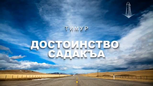 Тимур — Достоинство садакъа смотреть онлайн