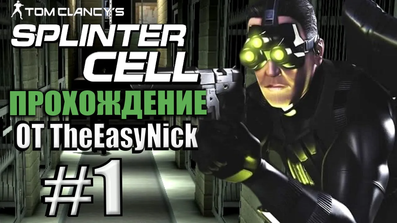 Splinter Cell. Прохождение. #1. Полиция Грузии. смотреть онлайн