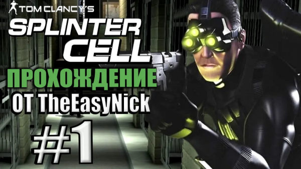 Splinter Cell. Прохождение. #1. Полиция Грузии.