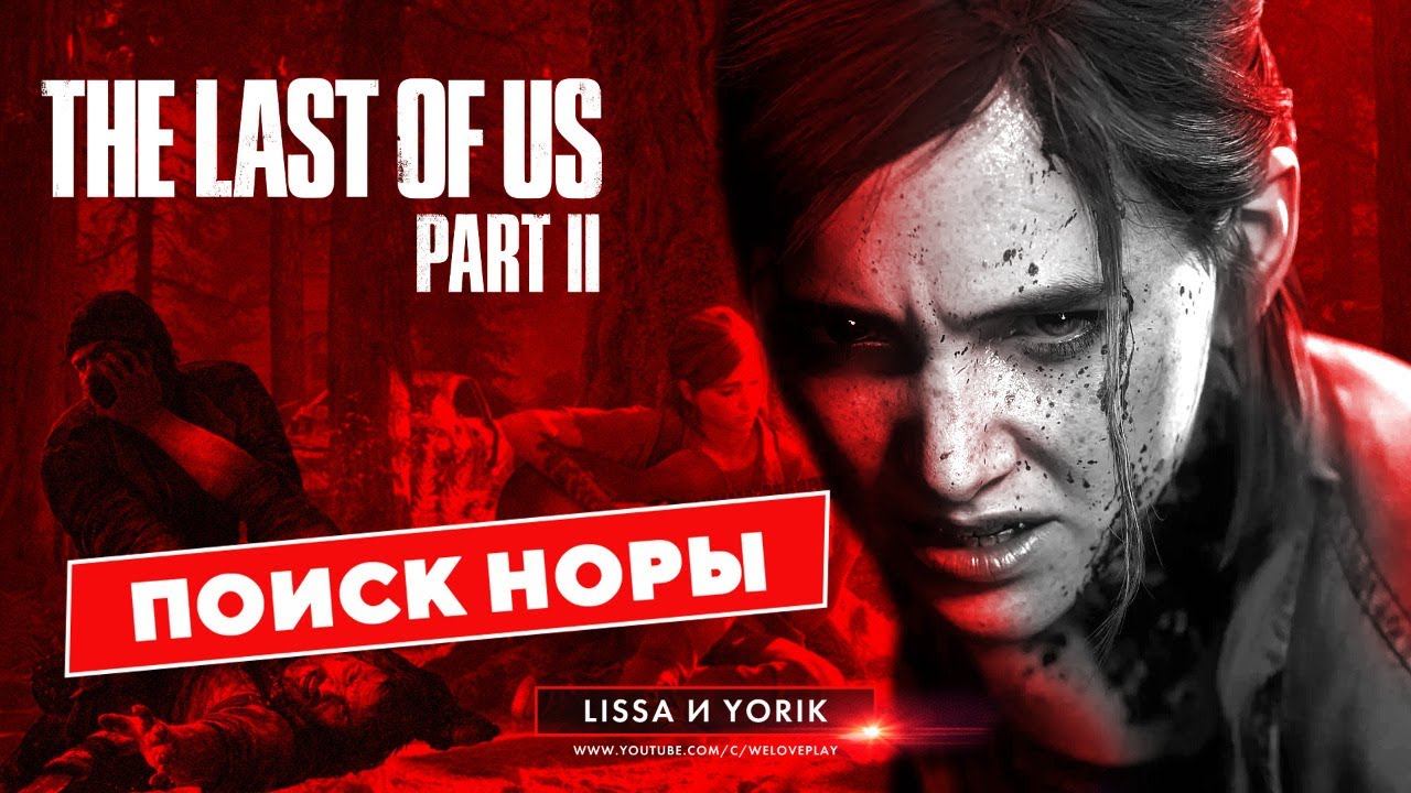 THE LAST OF US 2 прохождение - Поиски Норы в Одни из нас 2. Сюжет #5 смотреть онлайн