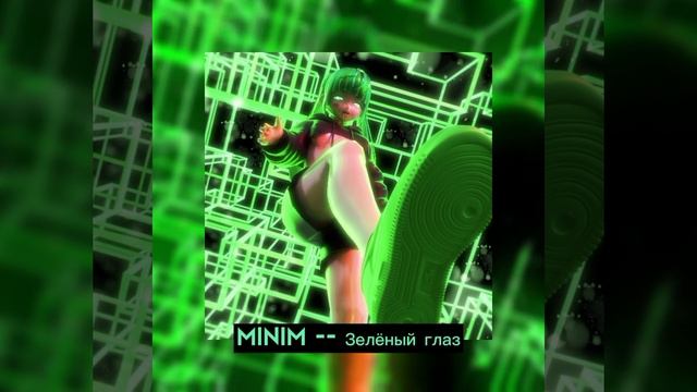 Minim - Зелёный глаз /1 час/ смотреть онлайн