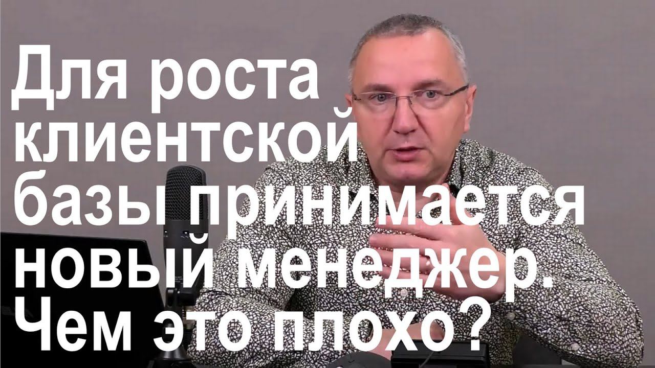 Для роста клиентской базы принимается новый менеджер. Чем это плохо? смотреть онлайн