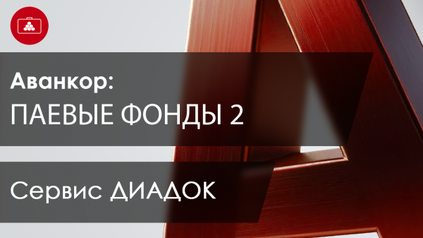 Сервис ДИАДОК в Аванкор ПИФ2