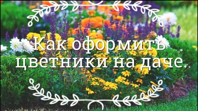 Как оформить цветники на даче.mp4 смотреть онлайн