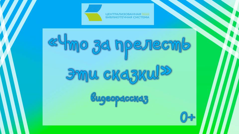 Что за прелесть эти сказки! смотреть онлайн
