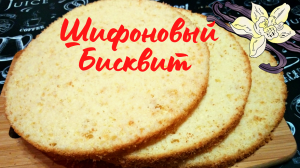 ШИФОНОВЫЙ БИСКВИТ / Пышный ванильный шифоновый бисквит / Простой рецепт воздушного бисквита