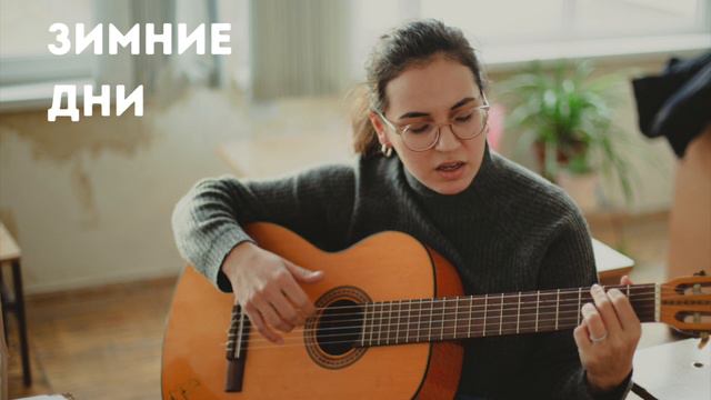 Зимние дни/ Ձմռան օրեր (Авторская песня) смотреть онлайн