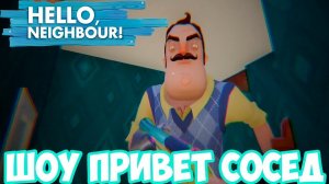 ШОУ ПРИВЕТ СОСЕД!СОСЕД СТАЛ ЛИЛИПУТОМ!HELLO NEIGHBOR MOD KIT!ИГРА ПРИВЕТ СОСЕД МОДЫ ПРОХОЖДЕНИЕ!